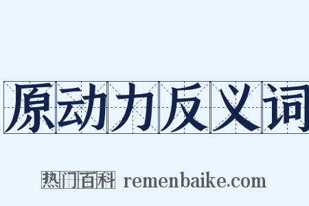 原动力反义词是什么意思的图片